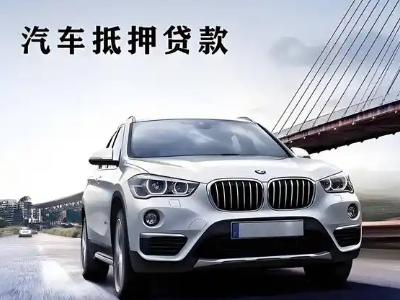 梅江车抵贷如何办理押车和不押车?