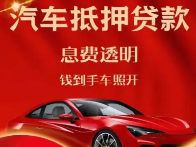 梅江良好口碑的汽车抵押贷款公司推荐