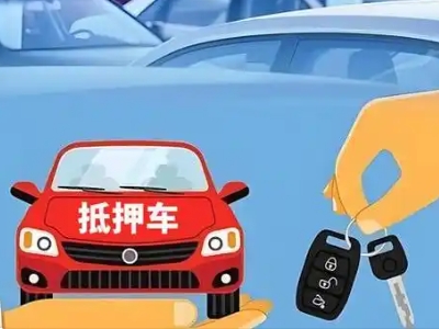 梅江不押车贷款怎么贷?梅江不押车哪里可以办理?